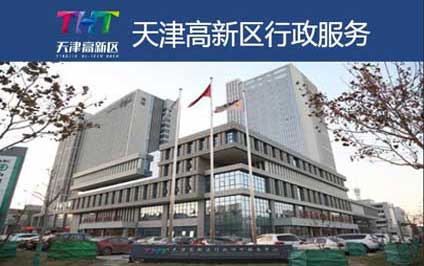 <b>天津市高新区审批局---微信服务号开发</b>
